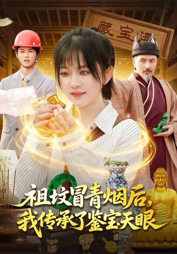 祖坟冒青烟后，我传承了鉴宝天眼