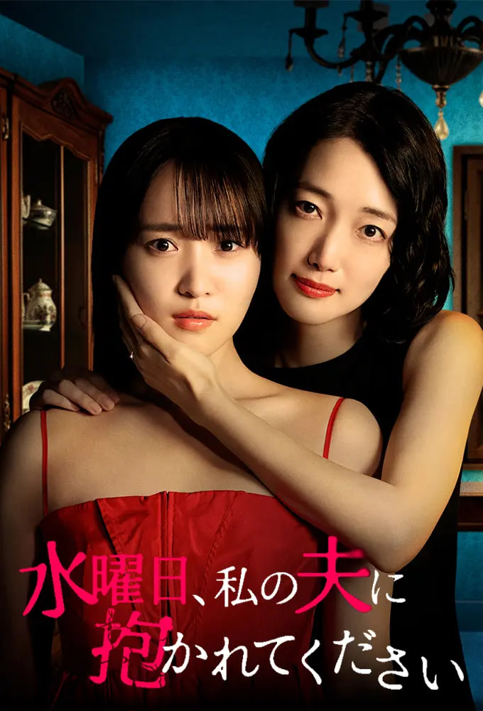 星期三，请让我丈夫拥抱你 水曜日